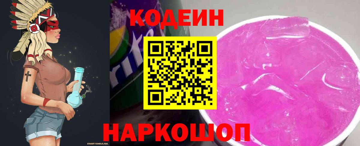 Кодеиновый сироп Lean Purple Drank  Кодеин Purple Drank  Фролово  Вход с VPN 